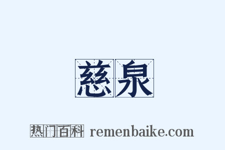 慈泉是什么意思的图片